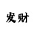 3d彩吧第二版